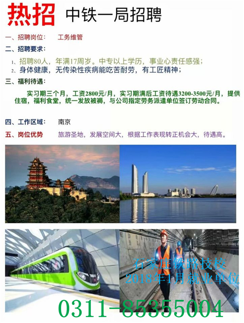 鐵路技校2018年1月部分就業單位介紹 就業信息 第5張