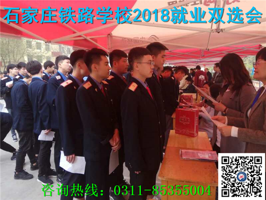 石家莊鐵路技校2018年就業(yè)雙選會(huì) 就業(yè)信息 第2張