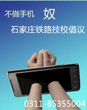 石家莊鐵路技校上課玩手機(jī)怎么辦 學(xué)校新聞