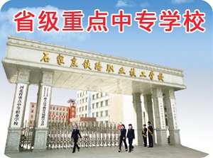 石鐵技校通知：2019高考報名時間 行業新聞