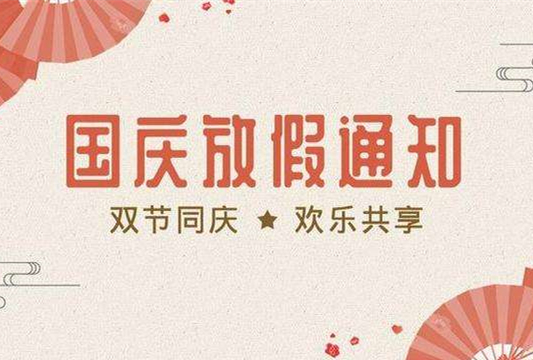 石家莊鐵路學(xué)校2019國(guó)慶假期安排 學(xué)校新聞