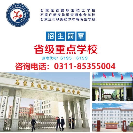 石家莊鐵路學(xué)校學(xué)歷正規(guī)嗎 招生問答