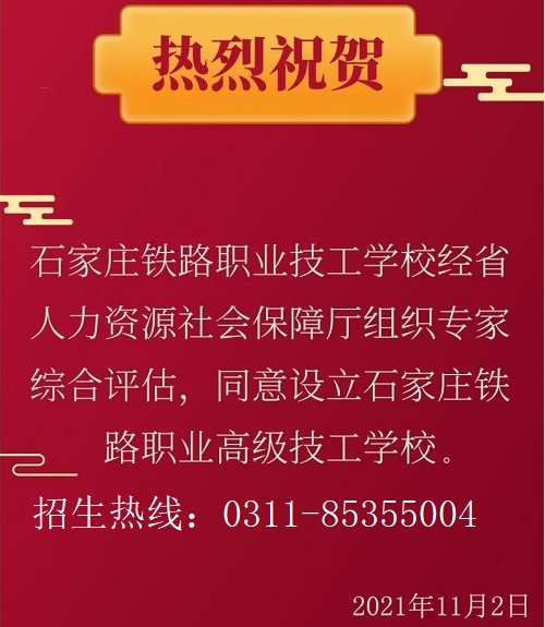 設立石家莊鐵路職業高級技工學校通知 招生問答