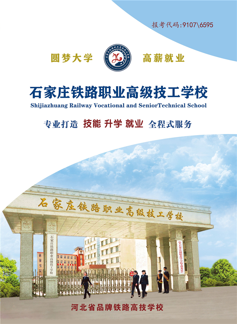 石家莊鐵路職業高級技工學校2026年招生簡章（圖） 招生簡章 第1張