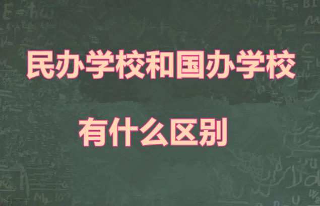 上中專國辦學校和民辦學校區別有哪些 學校新聞