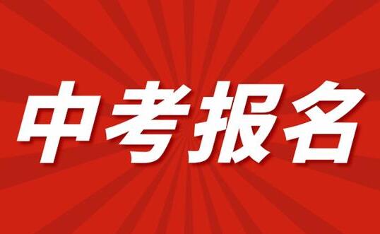 河北中考志愿怎樣填報比較合適 學校新聞