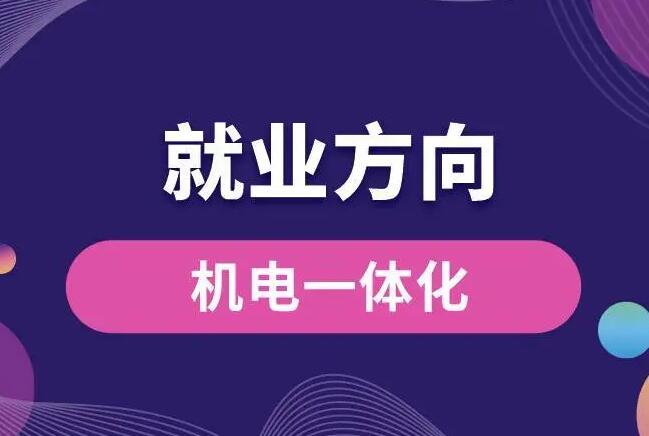 機電一體化就業方向怎么樣 招生問答