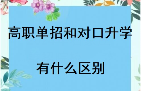 河北省對(duì)口高考和高職單招有什么區(qū)別 招生問答