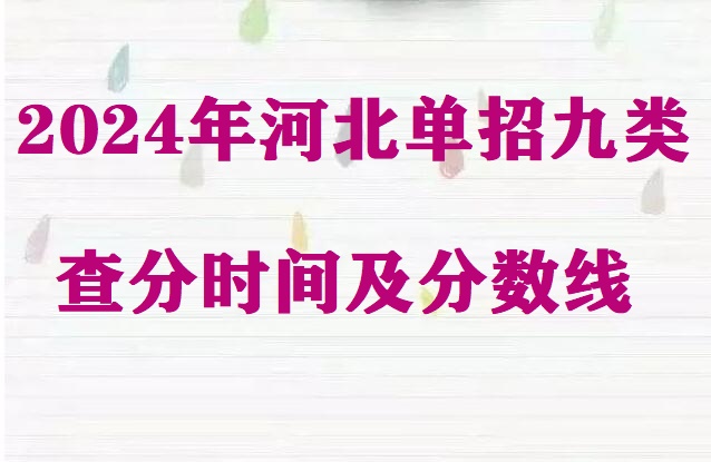 2024年河北省單招九類(lèi)查分時(shí)間及分?jǐn)?shù)線 招生問(wèn)答