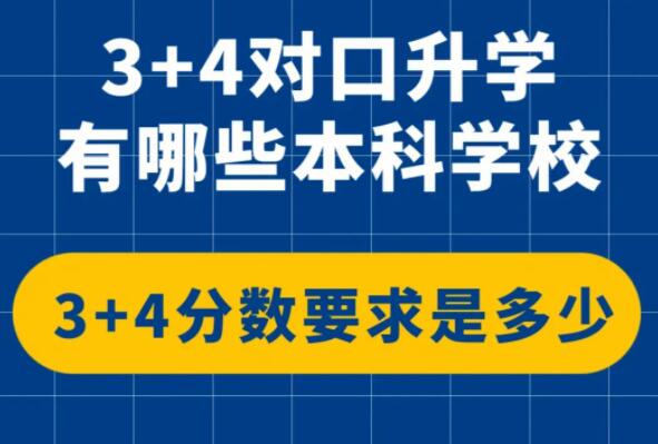 什么是中職3+4本科貫通培養 招生問答