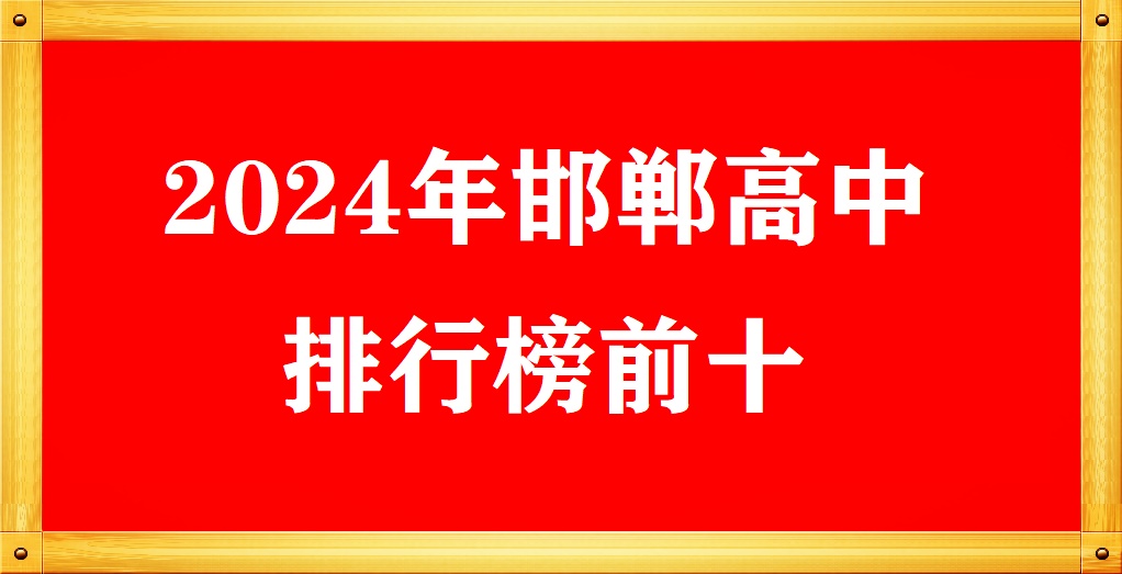 2024年邯鄲高中學(xué)校排名前十 招生問(wèn)答