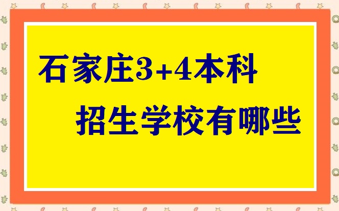 石家莊3+4學校有哪些 招生問答 石家莊3+4學校有哪些 招生問答