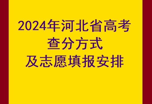 2024年河北省高考查分方式及時(shí)間 學(xué)校新聞