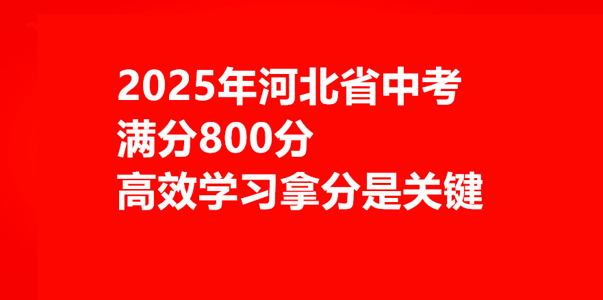 2025年河北中考總分800分怎么學習最有效 行業新聞