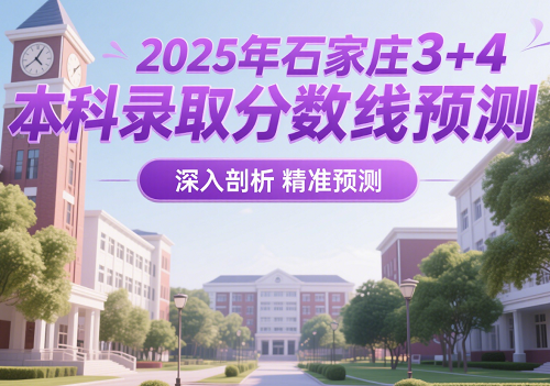 2025年石家莊3+4本科錄取分?jǐn)?shù)線預(yù)測(cè) 學(xué)校新聞