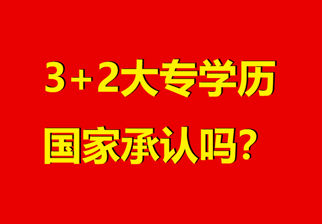 河北“3+2”大專權威解讀：國家認可、升學暢通的職業選擇 招生問答