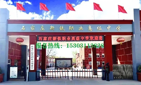 2026年石家莊新鐵職業高中怎么報名 學校新聞