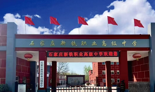 2026年石家莊新鐵職業(yè)高級中學(xué)要分?jǐn)?shù)嗎？ 招生問答