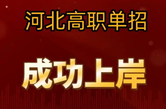 2026河北高職單招各專業(yè)類分?jǐn)?shù)線出爐，學(xué)前教育類最高 招生問答