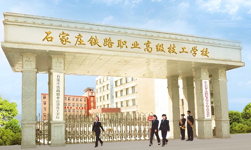 石家莊鐵路職業高級技工學校2026年秋季報名條件、報名方式、報名時間 學校新聞